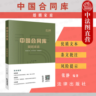 正版 2019新版 法天使 中国合同库 婚姻家庭 张静 离婚纠纷 变更抚养关系纠纷 离婚诉讼 夫妻财产约定纠纷 离婚类文书 法律出版社