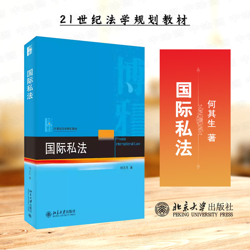 北京大学出版社国际私法