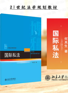 北京大学出版社国际私法
