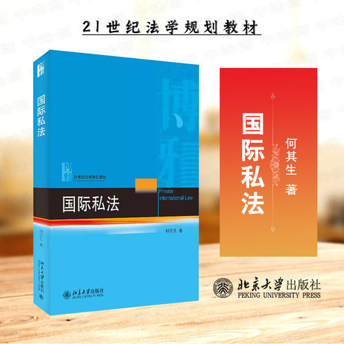 北京大学出版社国际私法