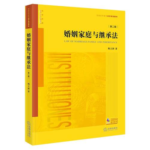 婚姻家庭与继承法（第二版）