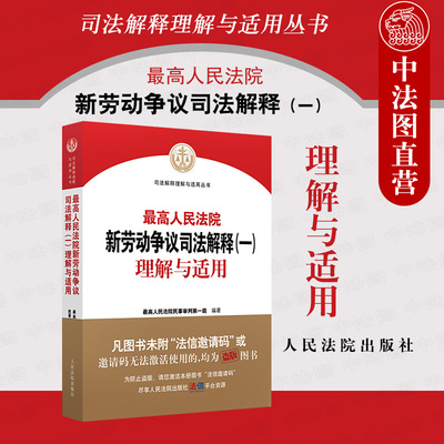 现货正版 2021新 最高人民法院新劳动争议司法解释一理解与适用 最高人民法院民事审判第一庭 新劳动争议法律实务工具书 人民法院