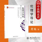 相对主义 伦理学导论 伦理理论 正版 主观主义 美德理论 博雅大学堂哲学 义务论 程炼 北京大学 国际伦理学研究 功利主义 决定论