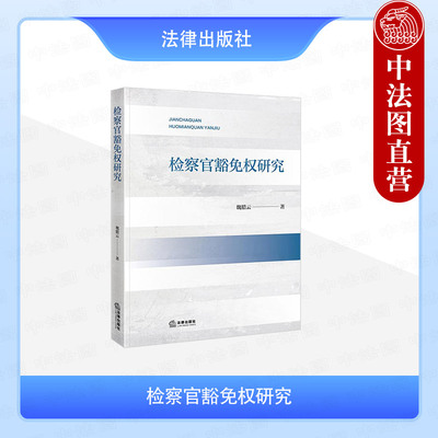 正版 2025新 检察官豁免权研究 魏腊云 检察官豁免权制度理论基础实证分析 检察官职业保障制度 检察官司法责任制改革 法律出版社
