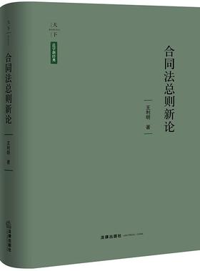 正版 天下 合同法总则新论 王利明 新合同法研究著作 民法典合同编司法解释 合同解释 合同保全转让 法定损害赔偿责任 法律出版社