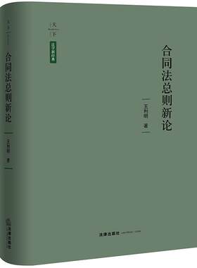 正版 天下 合同法总则新论 王利明 新合同法研究著作 民法典合同编司法解释 合同解释 合同保全转让 法定损害赔偿责任 法律出版社