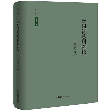 正版 天下 合同法总则新论 王利明 新合同法研究著作 民法典合同编司法解释 合同解释 合同保全转让 法定损害赔偿责任 法律出版社