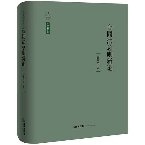 合同法总则新论