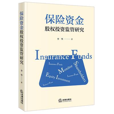 正版 保险资金股权投资监管研究 李华 保险资金运用制度投资私募股权基金集合资金信托研究 保险资金ESG投资法律规制 法律出版社