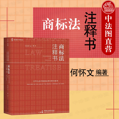 麦读新书商标法注释书何怀文