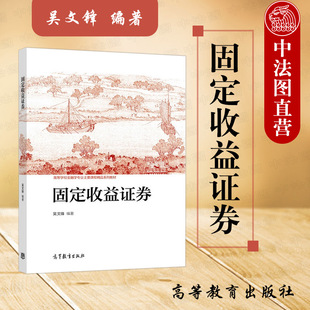 正版 固定收益证券 吴文锋 高等教育出版社 高校金融学专业固定收益证券大学本科考研教材 固定收益市场产品 投资风险利率风险管理