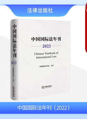 法律出版社中国国际法年刊2022