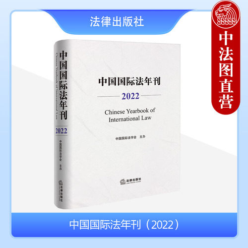 法律出版社中国国际法年刊2022