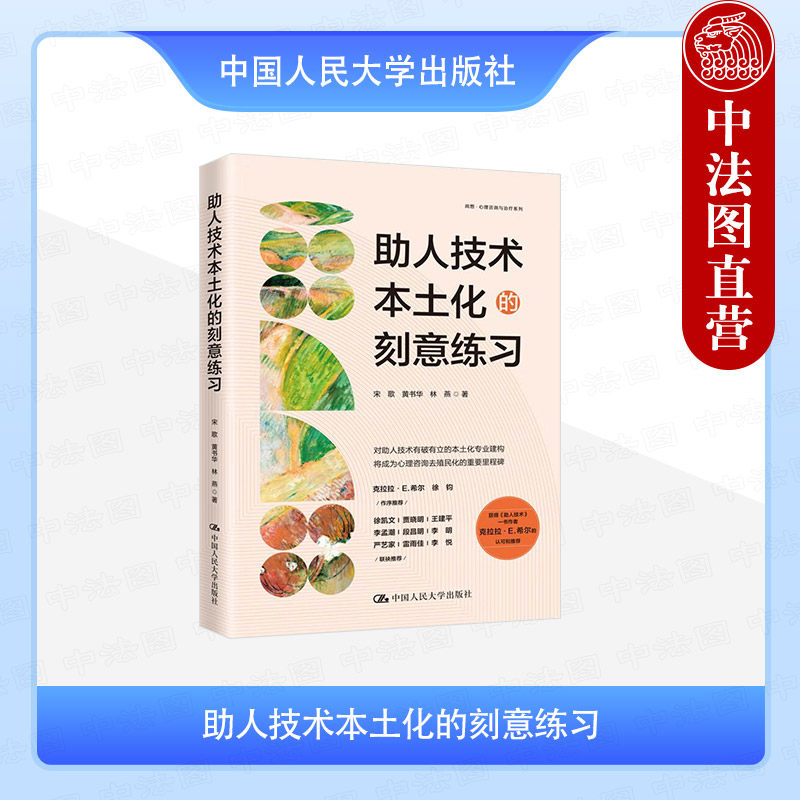 助人技术本土化的刻意练习