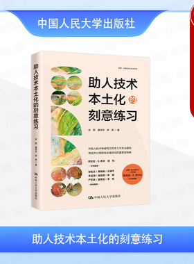 正版 助人技术本土化的刻意练习 宋歌 黄书华 林燕 中国人民大学出版社 9787300336978