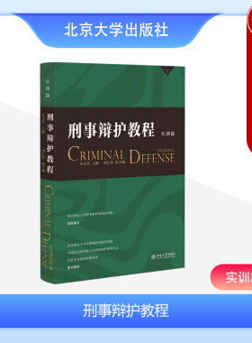 北京大学刑事辩护教程实训篇