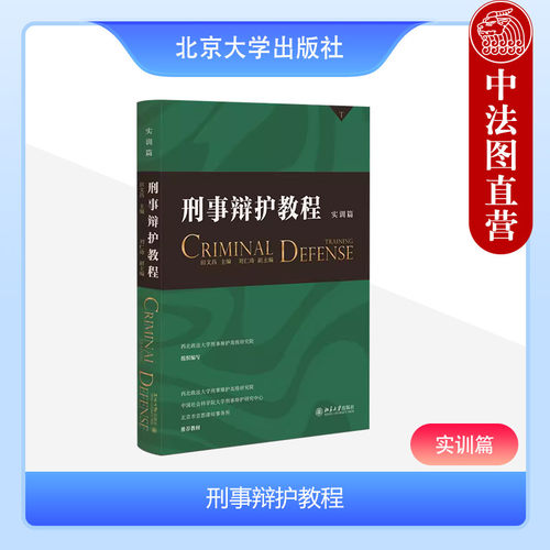 北京大学刑事辩护教程实训篇