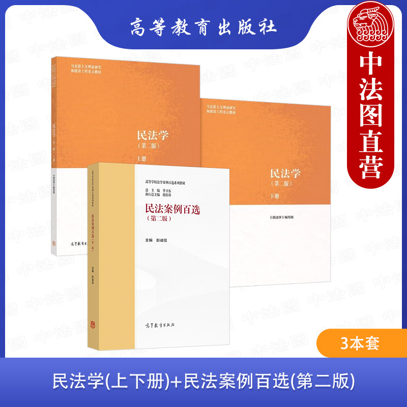 民法学上下册高教民法案例百选