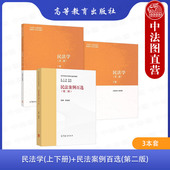 第二版 民法案例百选 2版 全3册 高等学校法学案例百选系列教材 正版 马工程教材民法学课程配套案例大学本科考研教材 民法学上下册