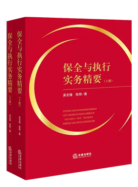 保全与执行实务精要上下册