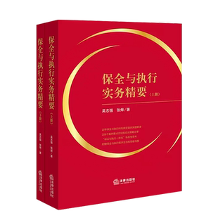 正版 2023新 保全与执行实务精要 上下册 吴志强 法律社 人民法院案例裁判要点规定 保全与执行纠纷典型案例解读 诉讼执行一体化