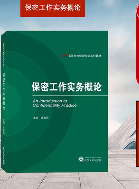 武汉大学出版社保密工作实务概论