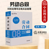 王军 劳动合同纠纷处理司法观点总梳理 合同司法观点总梳理系列 劳动合同关系变更解除报酬补偿纠纷实务 社 正版 法律出版 2024新