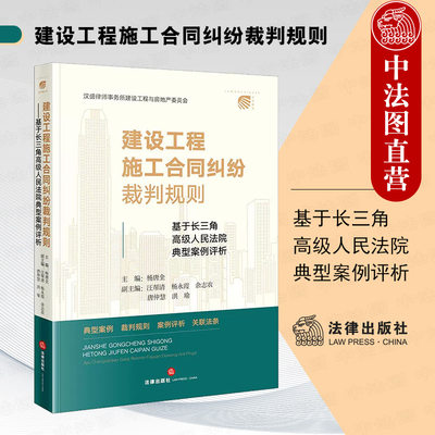 建设工程施工合同纠纷裁判规则