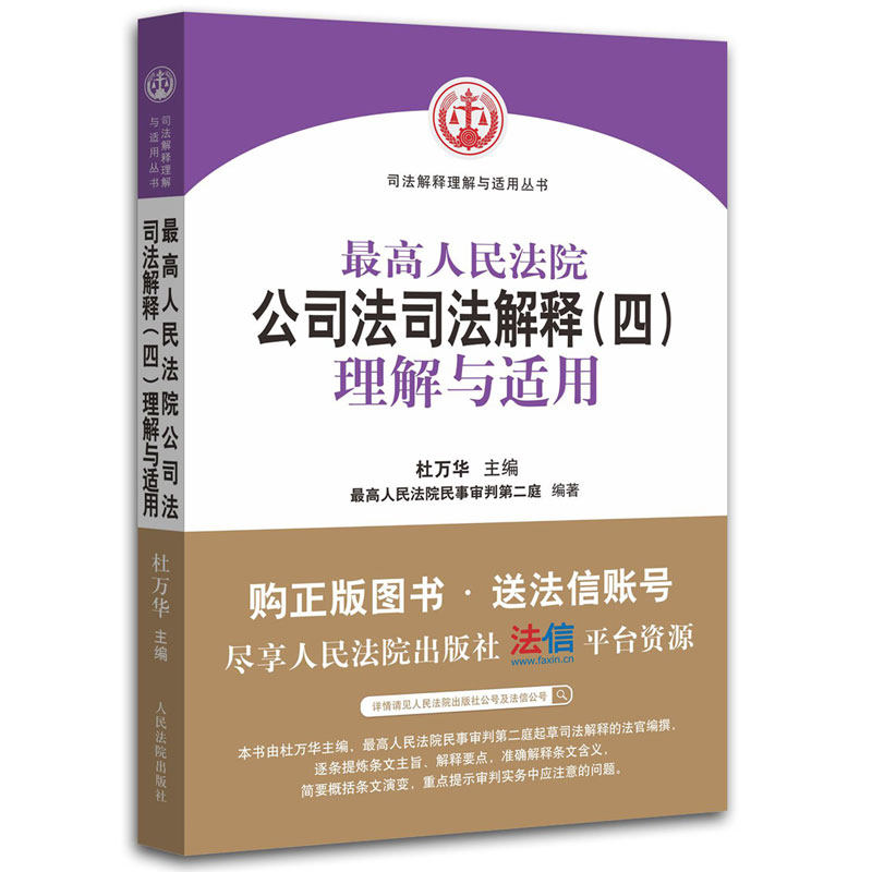 正版 最高人民法院公司法司法解释四 理解与适用 杜万华 公司法基础理论损害赔偿 公司法司法解释纠纷案件审理实务工具书 人民法院怎么看?
