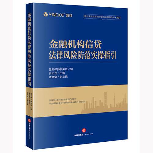 金融机构信贷法律风险防范实操指引