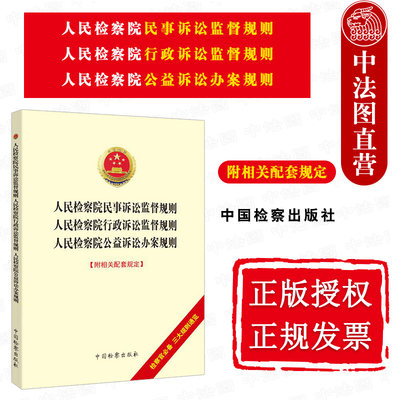 人民检察院民事诉讼监督规则