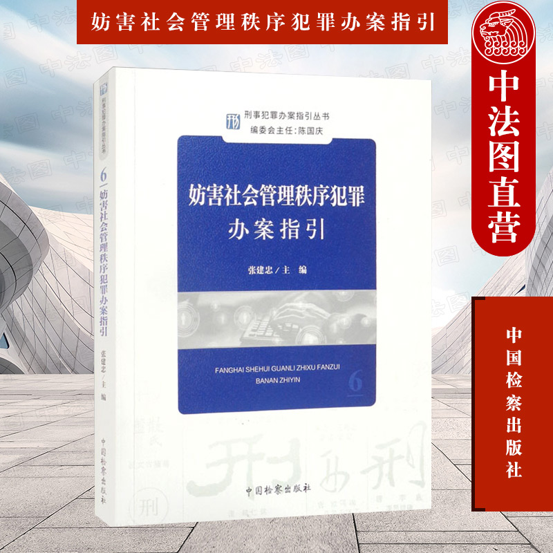 妨害社会管理秩序犯罪办案指引