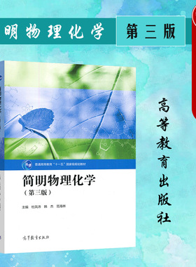 正版 简明物理化学 第三版第3版 杜凤沛 高等教育出版社 物理化学大学本科考研教材教程 化学热力学 化学动力学 表面化学 胶体化学