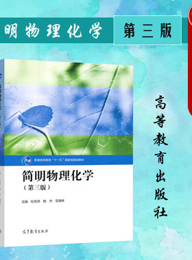 简明物理化学第三版高等教育