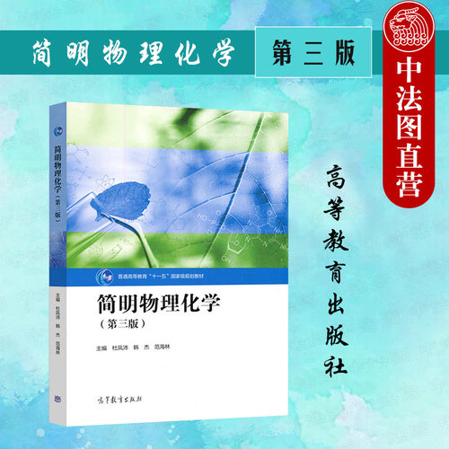 简明物理化学第三版高等教育