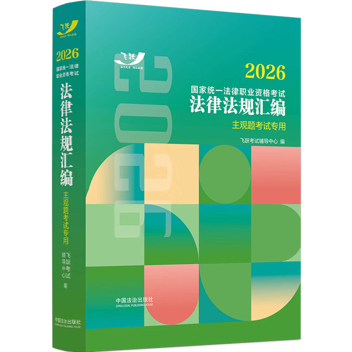 正版 2026法考主观题考试用书 2026国家统一法律职业资格考试法律法规汇编 主观题考试专用 飞跃考试辅导中心 法考主观题考试辅导