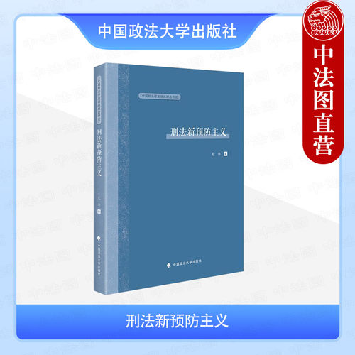 刑法新预防主义