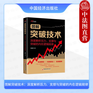 深度解析压力 支撑与突破 中国经济出版 2025新书 社 股民破解股价突破技术难题解读 图解突破技术 麻道明 正版 内在逻辑规律