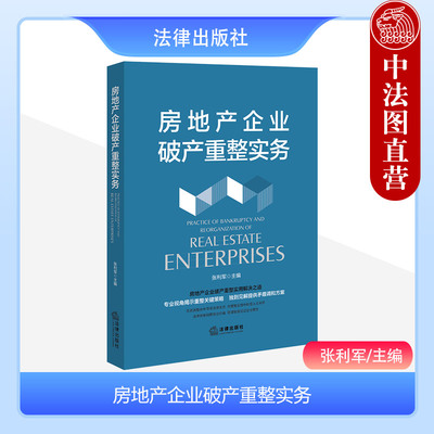 法律社房地产企业破产重整实务