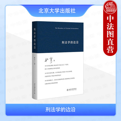正版 精装 刑法学的边沿 杜宇 犯罪构成体系 刑事诉讼证明体系 传统刑事司法 刑法体系论研究 刑事政策 刑法目的论解释 北京大学