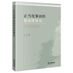 正版 2026年新书 正当化事由的体系性研究 马乐 法律出版社 9787519796280