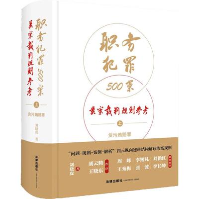 正版 职务犯罪500案类案裁判规则参考 上 贪污贿赂罪 刘晓虎 职务犯罪审判实务规则案例解析 职务犯罪案件裁判文书常见问题 法律社