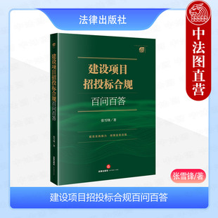 2024新 招标投标法实施条例 建设项目招投标合规百问百答 建筑工程招投标合规业务典型案例解读实务工作指南 法律社 张雪锋 正版