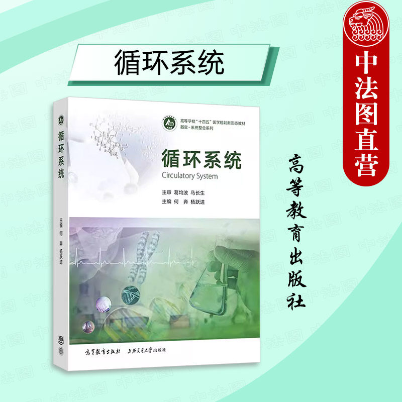 正版 循环系统 何奔 杨跃进 临床基础预防护理口腔检验药学专业循环系统大学本科考研教材 国家执业医师资格考试 高等教育出版社