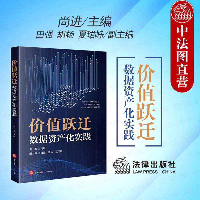 法律社价值跃迁数据资产化实践