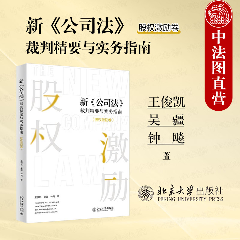 新公司法裁判精要与实务指南 股权激励卷
