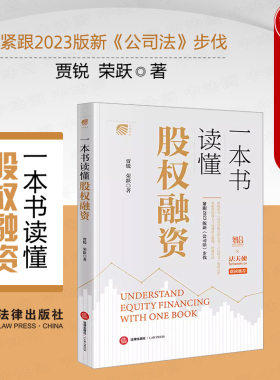法律出版社一本书读懂股权融资