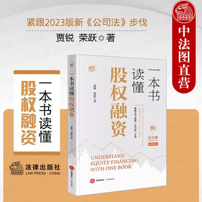 法律出版社一本书读懂股权融资