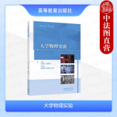 高等教育出版 彭直兴 社 理工科类专业大学物理实验课程教材 力学热学电磁学光学近代物理实验 正版 本科考研教科书 大学物理实验