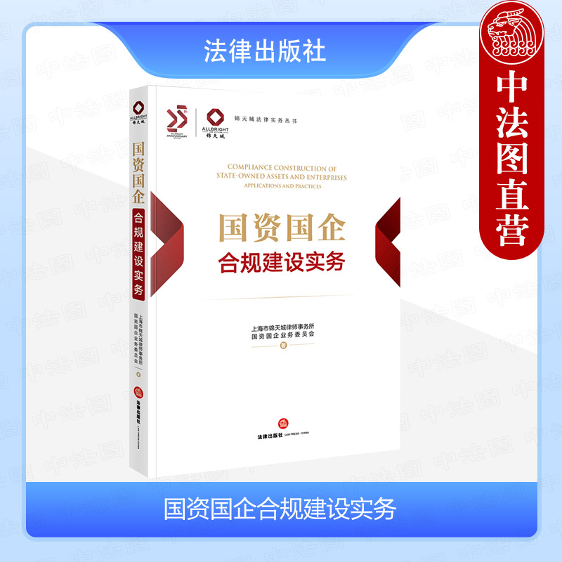 法律出版社国资国企合规建设实务